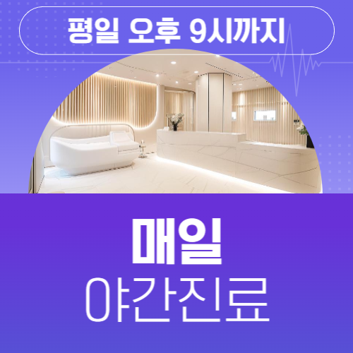 평일 야간진료