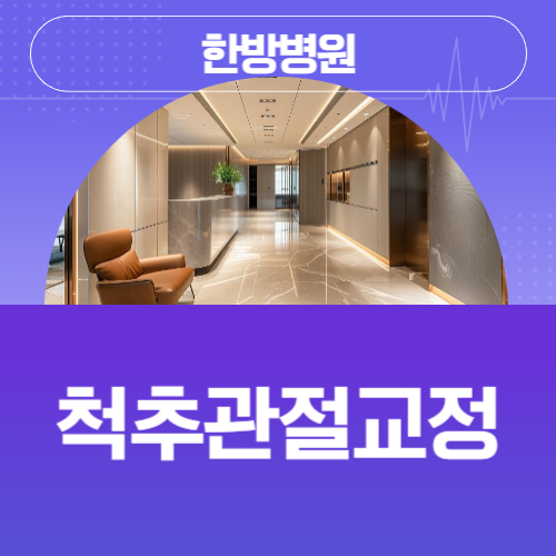 척추관절교정